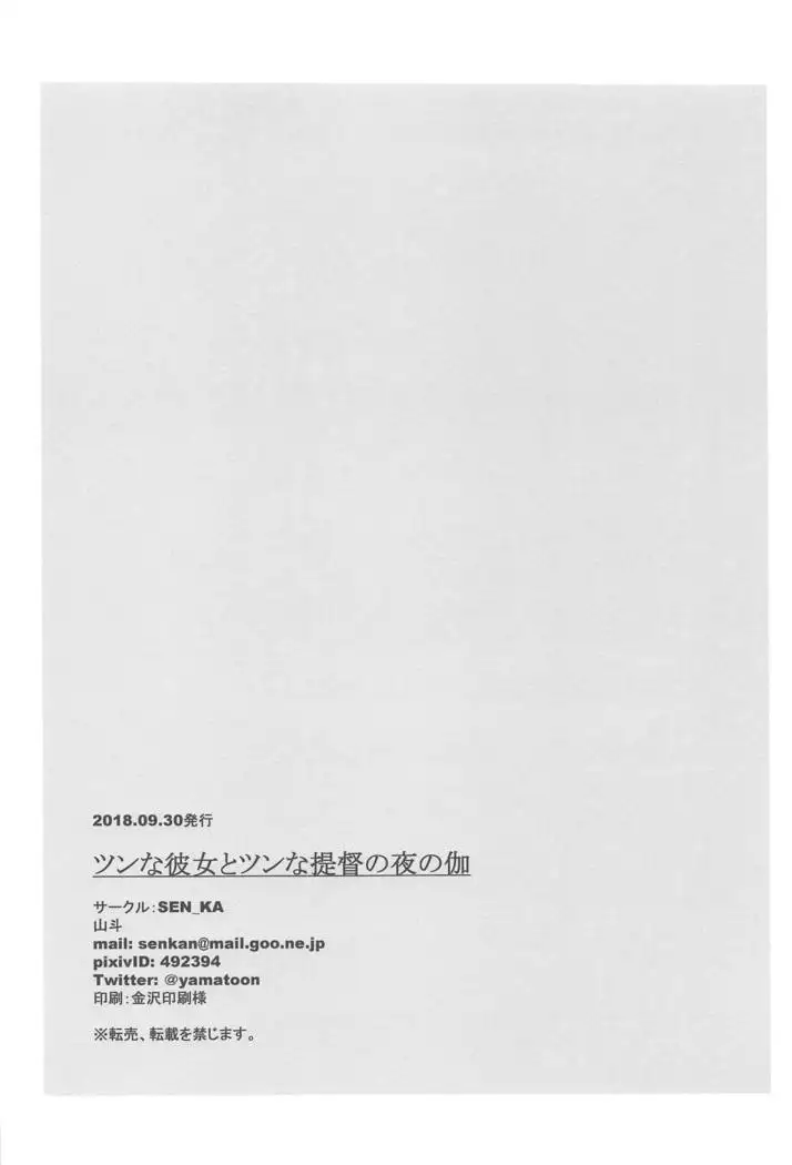 Tsun na Kanojo to Tsun na Teitoku no Yoru no Togi