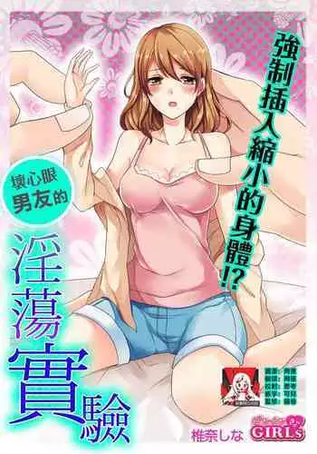 ko tcha na Karada ni kyōsei sōnyū! Ijiwaru kareshi no fushidara jikken | 强制插入缩小的身体！坏心眼男友的淫荡实验