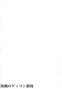 (C91) [L5EX (Kamelie)] Umikaze no Kekkon Shoya (Kantai Collection -KanColle-)