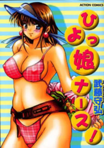 [Mutou Morihiro] Hiyokko Nurse!