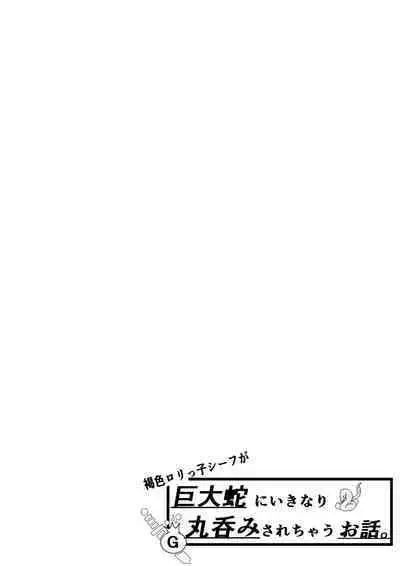 Kasshoku loli-kko shiifu ga Kyodai hebi ni Ikinari marunomi sarechau ohanashi.