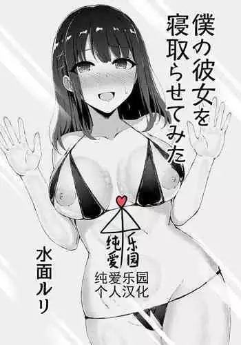 Boku no Kanojo o Netorasete Mita