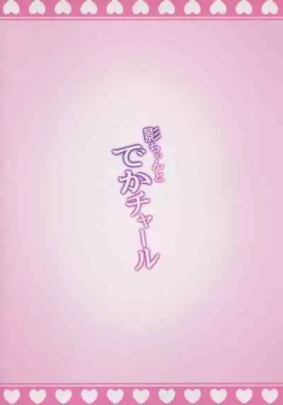 Kage-chan to Deka Churl | Raiden and the Big Hilichurl