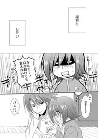 [とんとろ] 櫂君のよくばりフェイズ