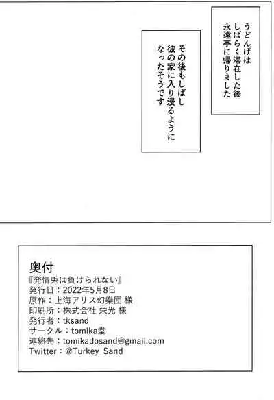 (Reitaisai 19) [tomikadou (tksand)] Hatsujou Usagi wa Makerarenai (Touhou Project)