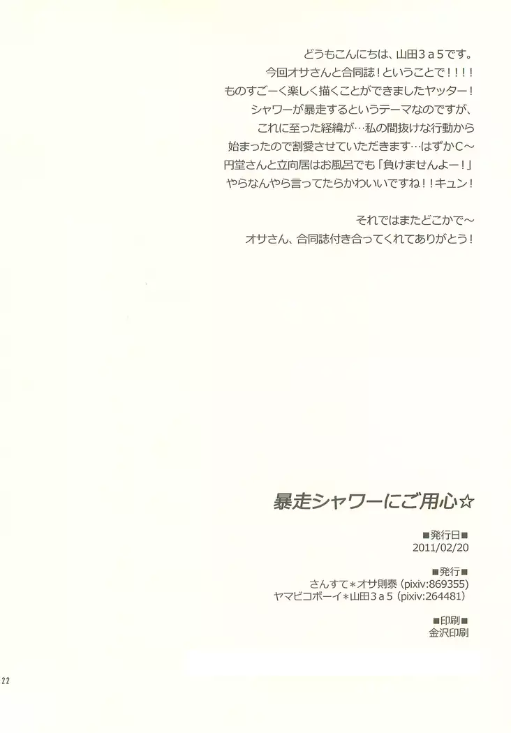 Bousou Shower ni Goyoujin