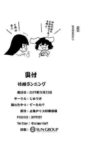 (Kouroumu 15) [Simerike (Datam)] Chikurin Running | 竹林 Running (Touhou Project) [中国翻訳]