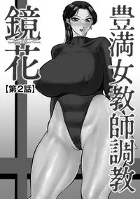 [Akane Shuuhei] Houman Onna Kyoushi Choukyou "Kyouka" [Digital]