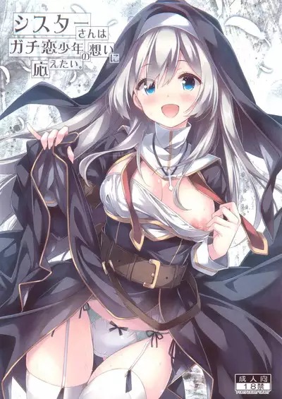 Sister-san wa Gachi Koi Shounen no Omoi ni Kotaetai. | 修女小姐想回应认真恋爱的少年的感情。
