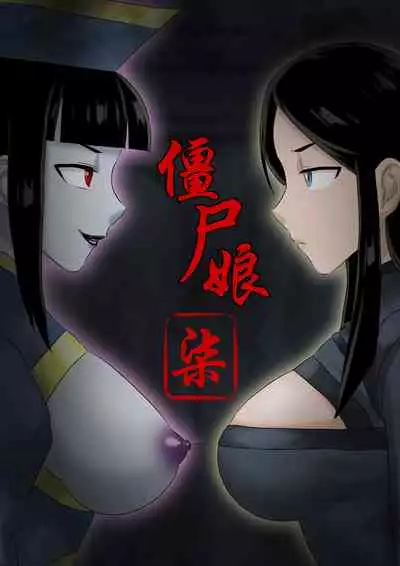 [skyzen] Jiangshi Musume Chapter 7