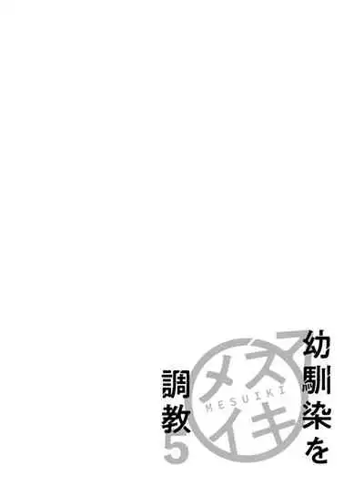 Osananajimi o Mesuiki Choukyou ~ Suki dakara Netori masu 5