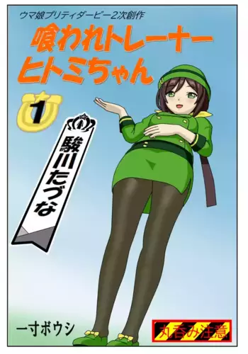 [Issunboushi] Kuware Trainer Hitomi-chan (Uma Musume Pretty Derby)