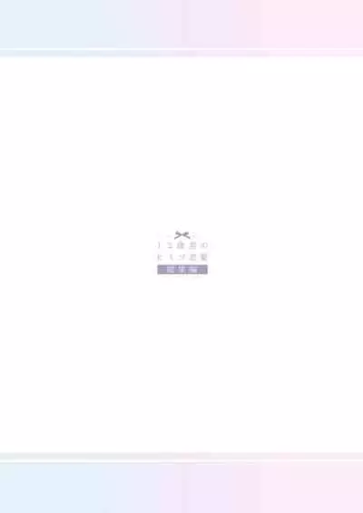 12-sai Sa no Himitsu Renai 4