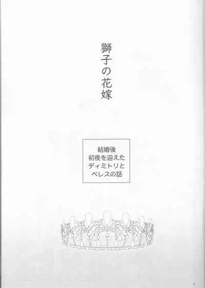 (C97) [Enamizawa Bijutsu Kikaku (Enamizawa)] Shishi no Hanayome (Fire Emblem - Three Houses)