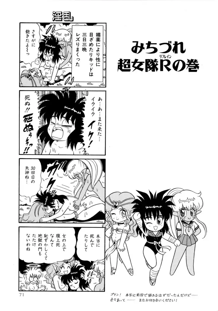 みちづれ超女隊