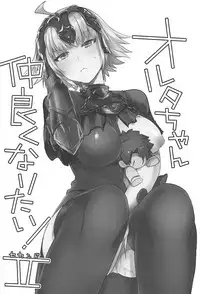 (C94) [Pero (Daga Shikashi)] Alter-chan Nakayoku Naritai!! Second (Fate/Grand Order)