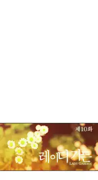[Studio Jilpung] Lady Garden Ch.1-11 (English) (Ongoing)