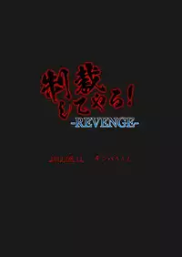 [Temparing (Tokimachi Eisei)] Seisai Shiteyaru! -REVENGE- (Saikyou Densetsu Kurosawa) [Digital]