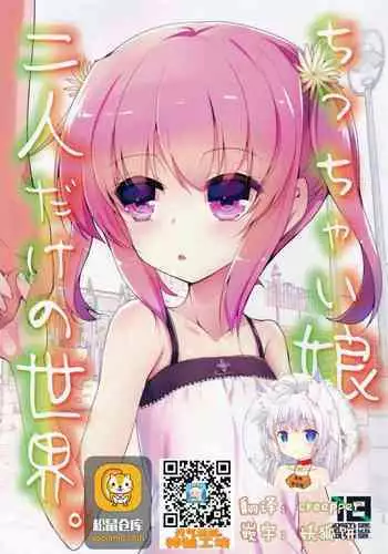 Chicchaiko to Futari dake no Sekai
