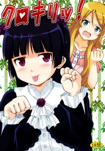 (C79) [Haresaku (KEN)] Kurokiritsu! (Ore no Imouto ga Konna ni Kawaii Wake ga Nai)