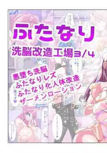 Futanari Sennou Kaizou Koujou 3/4