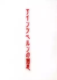 [Yumemisou] Einzbern no Tameiki (Fate/stay night)