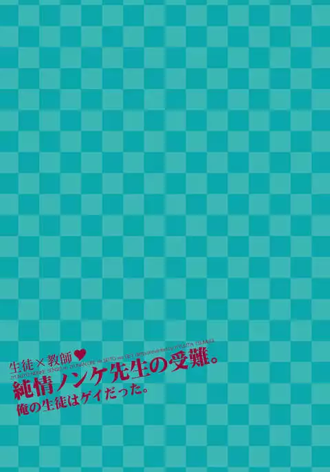 Junjou Nonke Sensei no Junan.~ Ore no Seito wa Geidatta.