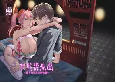 [Honkondou (Masora Ema)] 九龍絶春堂～墨と交わる夫婦合巹～