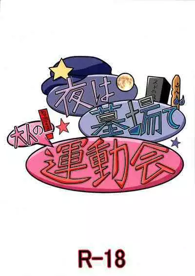 Yoru wa Hakaba de Otona no Undoukai