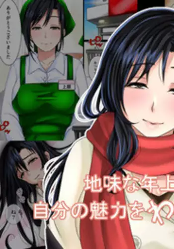 [WLHO] Jimi na Toshiue Josei wa Jibun no Miryoku o Wakatteinai [Digital]