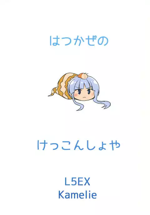 Hatsukaze no Kekkon Shoya | Hatsukaze's Wedding Night