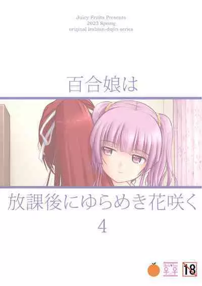 Yurikko wa Houkago ni Yurameki Hanasaku 4