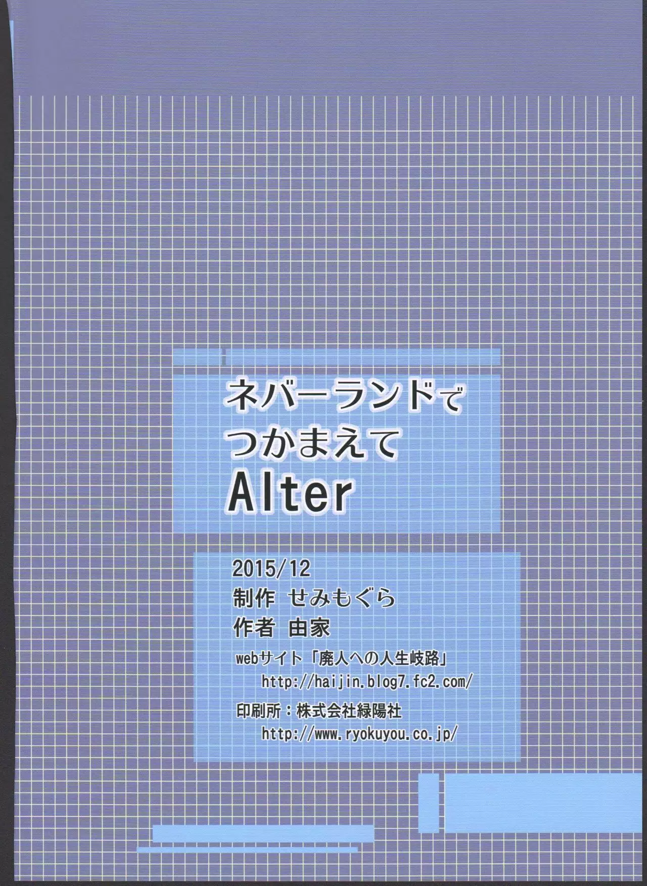 Neverland de Tsukamaete Alter