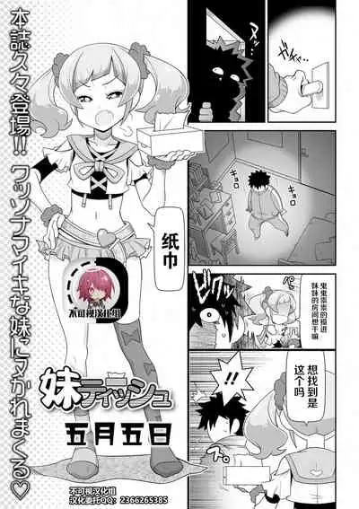 [Satsuki Itsuka] Imouto Tissue | Lil Sis' Tissues (COMIC Orga Vol. 26)[Chinese]【不可视汉化】