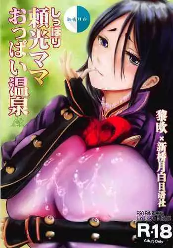 (C94) [Lo likyo NEW! (Enu-yamayama)] Shippori Raikou Mama Oppai Onsen (Fate/Grand Order) [Chinese] [黎欧x新桥月白日语社汉化]