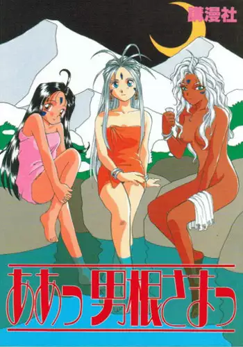 (C45) [Koumansya (Clean Hamada, Isaac Nyuutou, Momose Tamami, Unno Hotaru] A atsu dankon sa matsu | Ah! My Juniors (Ah ! my goddess)