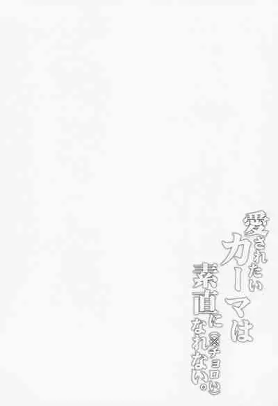 Aisaretai Kama wa Sunao ni Narenai.