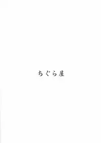 (C92) [Chiguraya (Sabaneko)] Kyuuryoukan no Iyashi (Kantai Collection -KanColle-)