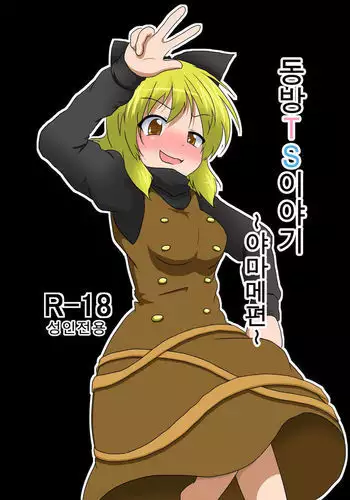 Touhou TS monogatari ~ Yamame-hen ~