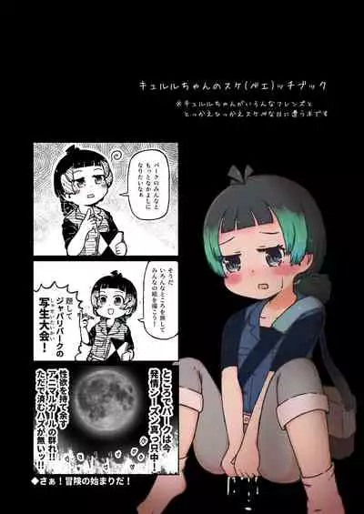 [沼底なまず/eenamazu] Kyururu-chan Suke(bi)tchiBukku