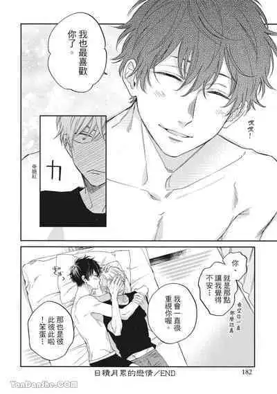 Hibi mo Tsumoreba Koi to Naru | 日積月累的戀情