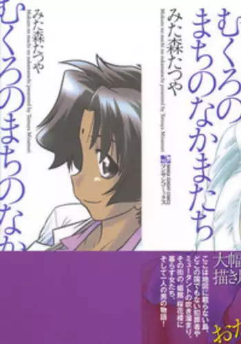 [Mitamori Tatsuya] Mukuro no Machi no Nakama-tachi