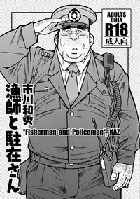 [Ichikawa Gekibansha (Ichikawa Kazuhide)] Ryoushi to Chuuzai-san - Fisherman and Policeman [Digital]