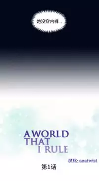 [Rozer] 一个由我统治的世界(A World that I Rule) Ch.1-7 [Chinese]