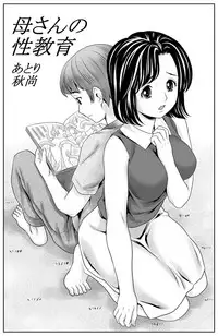 [Atori Akinao (Atori K)] Kaa-san no Seikyouiku [Chinese] [魔劍个人汉化]