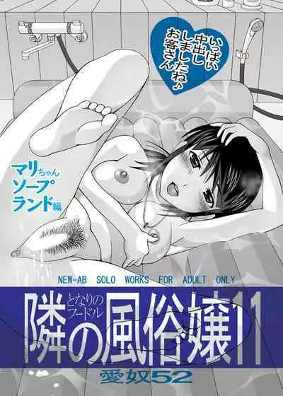 愛奴 隣の風俗嬢総集編4