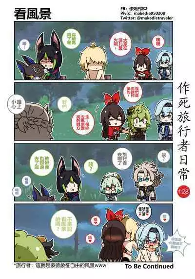 作死旅行者日常篇