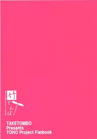 [Taketombo (Naba)] MC2 (Touhou Project) [Digital]