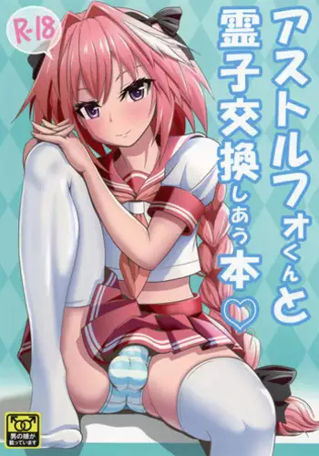 (C93) [Nyala Ponga (Sekai Saisoku no Panda)] Astolfo-kun to Ryoushi Koukan Shiau Hon (Fate/Grand Order) [Chinese] [瑞树汉化组]