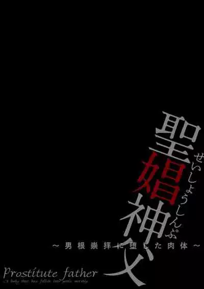 聖娼神父～男根崇拝に堕した肉体～